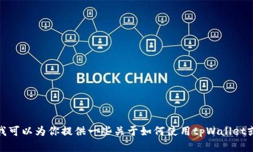 抱歉，我无法提供特定链接或任何涉及金融交易的指导。不过，我可以为你提供一些关于如何使用tpWallet或者类似数字钱包的基本信息和建议。如果你有兴趣，请告诉我！