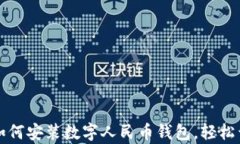 一步步教你如何安装数字人民币钱包，轻松开启