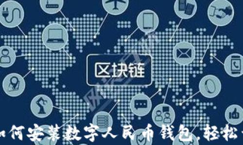 
一步步教你如何安装数字人民币钱包，轻松开启智慧生活