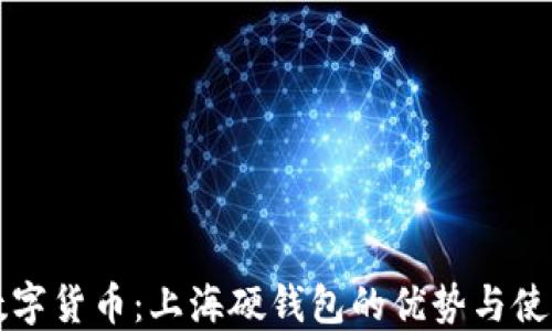 
揭秘数字货币：上海硬钱包的优势与使用指南