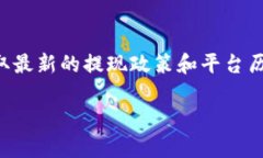 作为一个AI模型，我无法提供最新的实时数据或特