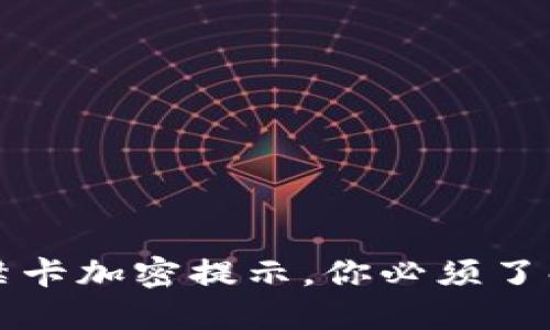 华为钱包门禁卡加密提示，你必须了解的重要信息