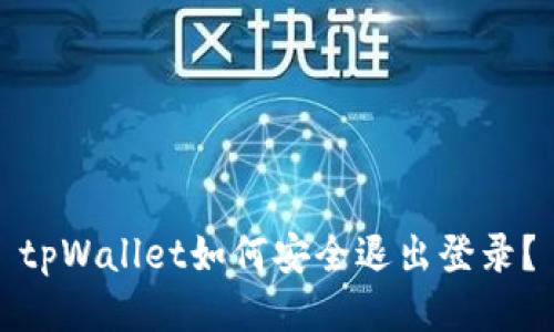 tpWallet如何安全退出登录？