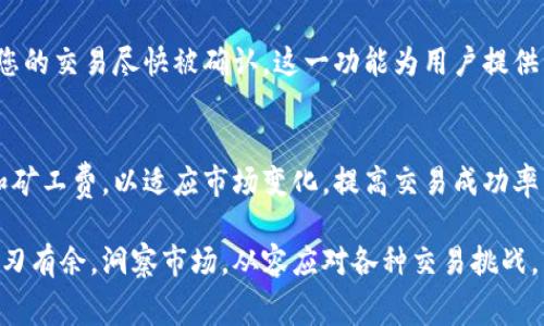   tpWallet轻松调整矿工费，提升交易效率的实用指南 / 
 guanjianci tpWallet, 矿工费, 加密货币, 交易费用 /guanjianci 

引言
在加密货币交易的世界中，矿工费几乎是每一个用户都无法避开的一个话题。它不仅影响您的交易速度，甚至可能决定交易的成功与否。本文将详细介绍如何在tpWallet中调整矿工费，并提供一系列实用的建议，帮助您在如今复杂的数字货币市场中保持敏捷与高效。

什么是矿工费？
矿工费（也被称为交易费用）是用户在进行加密货币交易时，支付给网络矿工的报酬。这笔费用是激励矿工进行交易验证和记录区块链的重要因素。在tpWallet这样的数字钱包中，矿工费的调整可以直接影响到交易的确认速度。通常情况下，费用越高，交易被确认的速度也就越快。

tpWallet简介
tpWallet是一款用户友好且功能丰富的数字货币钱包，支持多种主流币种的存储与交易。其资源节约的特性和强大的用户体验，使其在加密货币市场中备受欢迎。在tpWallet中，您不仅能存储数字资产，还可以便捷地管理交易，包括调整矿工费的设置。

如何在tpWallet中调整矿工费
以下是调整tpWallet中矿工费的步骤：
ol
    listrong打开tpWallet应用：/strong首先，确保您已经下载并安装了tpWallet。打开应用后，登录您的账户。/li
    listrong选择交易：/strong在主界面中，选择您想要进行的交易（如发送或接收加密货币）。/li
    listrong设置费用：/strong在交易确认页面，您会看到“矿工费”或“交易费用”的选项。点击后，您可以选择低、中、高的费用标准，或者手动输入您希望设置的具体费用。/li
    listrong确认交易：/strong设置好矿工费后，继续完成交易的其它步骤，最后点击确认交易即可。/li
/ol

如何选择合适的矿工费？
选择矿工费并不是一件简单的事情，因为它依赖于市场的动态变化。以下是一些实用的技巧帮助您做出更明智的决定：
ul
    listrong观察网络拥堵：/strong在区块链网络拥堵时，建议适当提高矿工费，以确保交易能够及时处理。反之，在网络相对空闲时，可以选择较低的费用。/li
    listrong参照市场情况：/strong许多网站提供实时的矿工费查询工具，您可以通过这些工具了解当前推荐的矿工费。/li
    listrong提前规划：/strong如果不是紧急交易，可以选择在网络较为冷静时进行交易，例如在夜间或周末。/li
/ul

矿工费与交易时间的关系
俗话说：“一日之计在于晨”，同样道理在加密货币交易中也适用。在交易高峰期，矿工费飙升，等待时间拉长。如果您能把握时机，选择在合适的时段进行交易，将能够显著节省费用和提升效率。

tpWallet的矿工费动态调整功能
除了手动设置矿工费外，tpWallet还提供了动态调整矿工费的功能。当网络状况变化时，系统会自动调节费用，以确保您的交易尽快被确认。这一功能为用户提供了更多灵活性，您只需设置愿意支付的最高费用，tpWallet会自动处理后续事务。

总结
在加密货币的交易世界里，矿工费的管理是每一个投资者必须掌握的技能之一。通过tpWallet，用户可以轻松地调整和矿工费，以适应市场变化，提高交易成功率。希望本文可以为您提供实用的建议，助您在数字资产交易中顺利前行。

以上是关于如何在tpWallet中调整矿工费的详细介绍。通过掌握矿工费的调整技巧，您将能够在加密货币的世界中游刃有余，洞察市场，从容应对各种交易挑战。