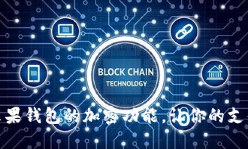 如何设置苹果钱包的加密功能，让你的支付更加安全