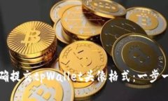 如何正确提交tpWallet头像格式：一步一步指南
