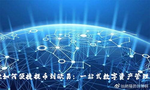 tpWallet如何便捷提币到欧易: 一站式数字资产管理解决方案