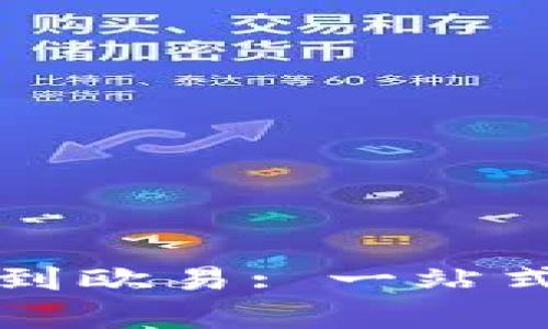 tpWallet如何便捷提币到欧易: 一站式数字资产管理解决方案