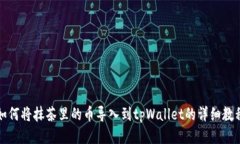 如何将抹茶里的币导入到tpWallet的详细教程