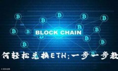 tpWallet如何轻松兑换ETH：一步一步教你掌握技能