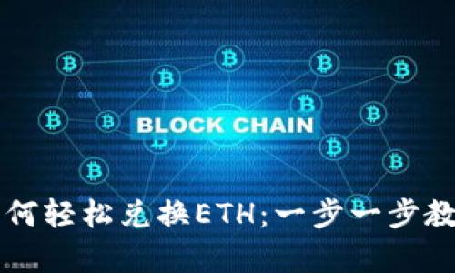 tpWallet如何轻松兑换ETH：一步一步教你掌握技能
