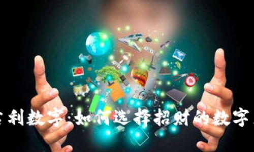 钱包里的吉利数字：如何选择招财的数字来提升运势