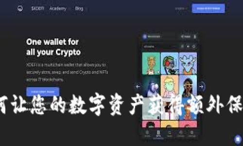 兔子钱包：如何让您的数字资产获得额外保护与便捷管理