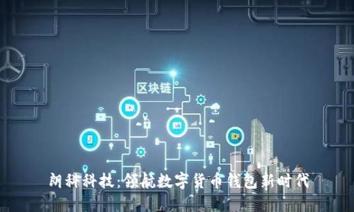 朗科科技：领航数字货币钱包新时代