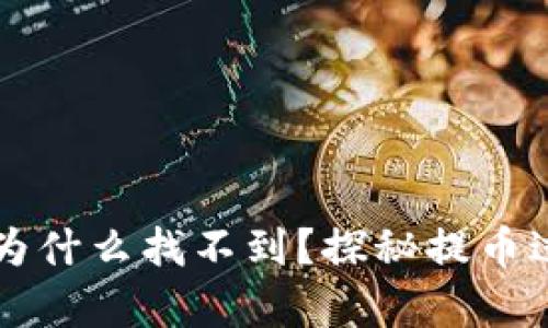 火币提币到tpWallet后为什么找不到？探秘提币过程中的问题与解决方案
