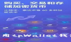 如何下载和使用tpWallet钱包：全方位指南