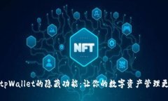 探索tpWallet的隐藏功能：让你的数字资产管理更轻