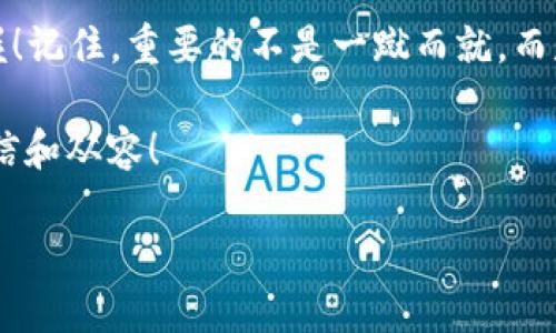    如何轻松记住区块链钱包？探索多种高效方法  / 
 guanjianci  区块链钱包, 钱包记忆, 安全备份, 加密货币  /guanjianci 

引言：为何记住区块链钱包重要
在数字时代，区块链钱包犹如一个现代人的“金库”，它不仅承载着你辛苦获得的加密货币，更是数字资产安全的第一道防线。正如老话所说：“一日之计在于晨”，如果在最开始的阶段没有正确管理好你的钱包信息，那未来操作起来将会如同“无头苍蝇”，难以应对。

记住你的区块链钱包，不仅关乎你的资产安全，还影响着你日后一系列的交易和投资决策。让我们来看看如何通过一些实用的方法来帮助你牢牢记住钱包信息。

第一步：理解区块链钱包的构成
在记住你的区块链钱包之前，首先需要了解它的基本构成。一般来说，区块链钱包有两个关键部分：钱包地址和私钥。钱包地址如同你的银行账号，是对外的公共信息；而私钥则是你往来交易的“钥匙”，绝不能泄露给他人。

这就好比“锁”和“钥匙”的关系，钥匙一旦丢失，锁就无法打开。因此，清楚这两者的重要性，将有助于你在后续的记忆中更加专注。

第二步：使用短语法（Mnemonic Phrase）
许多区块链钱包提供短语法选项，通常是由12个或24个单词组合而成的短语。这些单词看似随意，但它们构成了你钱包的备份。使用这种短语法，有助于你在需要时更轻松地恢复钱包。

对于记忆短语，有几个技巧可以帮助你：可以试着将这些单词编成小故事，或者将它们与某些有趣的图像或情境在一起。就像“一个说话的海豚带着一把钥匙游向大海”的故事，这不仅能增加趣味性，同时也让你更容易记住。

第三步：可视化钱包信息
古人云：“耳听为虚，眼见为实”，可视化是一种很强的记忆工具。可以尝试将你的钱包信息以图表的形式进行展示。例如，你可以将钱包地址写在一个明亮的便签上，放在常用的地方，时常看到会自然而然记住。

甚至可以用不同颜色的标记来区分不同的钱包或用途，这种视觉刺激能够加深印象，让你在无形中记住这些信息。

第四步：定期重复与应用
记忆的一个重要原则是“重复”，正如“老马识途”，重复是记忆的催化剂。可以在日常生活中，利用一些闲暇时间，反复回顾你的钱包地址和私钥。

除此之外，不妨在进行交易时，都先默念一遍你的钱包信息。无论是接收还是发送，都可以增强你对钱包的记忆。这种“学习-应用-再学习”的循环，对于巩固记忆是非常有效的。

第五步：借助科技工具
现在科技如此发达，市场上也有各种工具可以帮助你管理和记住区块链钱包。例如，使用密码管理器来记录你的钱包信息，确保这些信息的安全同时又能随时获得。

不过，选择软件时务必要谨慎，确保它们是信誉良好的产品，安全性需要放在首位。“防患于未然”，常备不懈，才是生活中一种智慧的表现。

第六步：建立良好的安全习惯
记住区块链钱包的同时，也要注意安全。一个常见的习惯是定期更换钱包密码，并将这些信息以安全的方式进行备份。就像多点开花一样，只有掌握了多个备份方式，才能保障自己的财产安全。

此外，在使用公共网络时，请务必谨慎，尽量避免在不安全的设备上输入钱包信息，这样的防范措施能够将你的资产更好地保护起来。

第七步：寻求专业的帮助
如果仍然觉得自己对记住区块链钱包有困难，不妨寻求一些专业的培训课程。在许多城市，都会有区块链相关的讲座或工作坊，通过专业人士的讲解，你可以更系统地了解如何管理和记忆区块链钱包。

有句话说得好：“师傅领进门，修行在个人”，在学习的过程中，不仅要听取别人的经验，更要积极实践，才能真正掌握技能。

结语：持之以恒，稳步前行
记住区块链钱包虽不是一朝一夕之功，但只要借助上述方法和技巧，结合自己的实际情况，认真坚持，一定能够掌握！记住，重要的不是一蹴而就，而是在于不断积累与实践。

“千里之行，始于足下”，希望你能用这些方法，将你的区块链钱包牢记于心，从而在数字资产的探索过程中，更加自信和从容！

最后，祝愿大家在区块链的旅途中一帆风顺，财富增值，生活愉快！