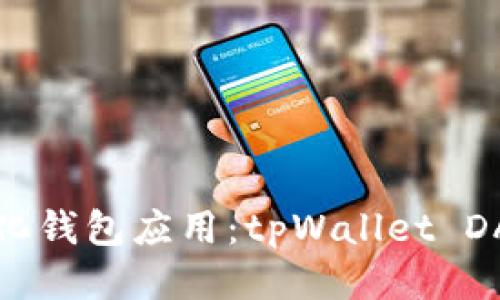 打造你的去中心化钱包应用：tpWallet DApp开发全面指南