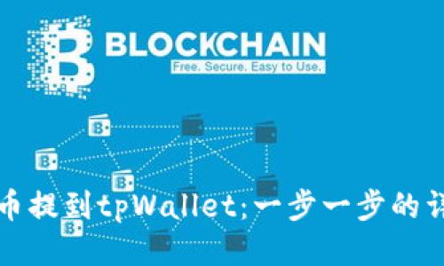 如何将币提到tpWallet：一步一步的详尽指南