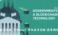 如何处理 TPWallet 中的丢币问题：完整指南