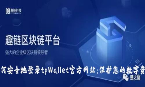 如何安全地登录tpWallet官方网站：保护您的数字资产