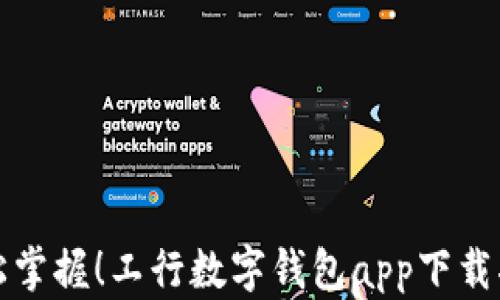 
轻松掌握！工行数字钱包app下载指南