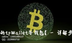 如何找回删除的tpWallet子钱包？ - 详解步骤与解决