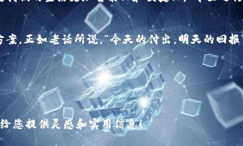   天府通建行数字钱包开通：一步到位的智能支付新体验 / 
 guanjianci 天府通、建行、数字钱包、智能支付 /guanjianci 

引言：数字时代的便捷生活
在如今这个信息化迅速发展的时代，数字支付已经逐渐成为人们生活中不可或缺的一部分。特别是在我们美丽的天府之国，随着天府通和建行携手推出的数字钱包，市民们终于迎来了更加便捷的生活方式。正所谓“一日之计在于晨”，在这个万物互联的时代，早早体验数字化生活，无疑是把握时代潮流的明智之选。

什么是天府通建行数字钱包
天府通建行数字钱包是四川省内的一种创新型支付工具，结合了天府通的便利与建行的金融技术。用户只需一部手机，便能快速完成各种生活支付，诸如公共交通费、生活缴费、购物消费等。这种钱包不仅仅是一个支付工具，更是连接我们生活的数字化桥梁，帮助我们轻松应对日常事务。

开通流程：便捷又简单
开通天府通建行数字钱包的过程简直轻而易举。首先，用户需要下载天府通或建行的官方手机应用。进入应用后，只需按照提示进行注册，输入个人信息，并绑定自己的银行账户。记得在设置时选择一个安全性强的密码，保护自己的财务安全哦！完成这些步骤后，用户就能开始享受快速支付的乐趣了。

使用场景：无处不在的支付体验
随着数字钱包的推出，支付的场景也变得无处不在。在天府地区，公交、地铁都可以使用数字钱包进行刷卡，省去了找零钱的烦恼。在超市购物时，扫描手机上的二维码即可轻松结账，便利又快捷。此外，用户还可以通过数字钱包缴纳水电费、电话费等各类生活费用，真是“一机在手，走遍天下”。

安全保障：数字化不等于不安全
我们在享受数字钱包带来的便利时，安全问题也显得尤为重要。天府通建行数字钱包采用了多重安全保护措施，确保用户信息和资金的安全。首先，用户的个人信息在传输过程中都会被加密，不会轻易泄露。其次，建行的风控系统会实时监测异常交易，确保资金安全。正所谓“花钱没有错，花对地方才是王道”，保护好自己的财务安全，让每一分钱都花得其所。

文化关联：从地铁到生活的微小改变
数字钱包的出现，不仅仅是支付手段的革命，更是生活方式的转变。在我们的传统文化中，“不积跬步无以至千里”，每一个小小的改变都可能为未来铺就一条更广阔的道路。通过与建行的合作，天府通数字钱包无疑是为市民生活提供了更多便利，让每一个人都能与这个数字化时代接轨。

未来展望：无限可能的金融科技
展望未来，随着科技不断发展，数字钱包的功能也将进一步拓展。从金融服务到生活服务，天府通建行数字钱包将致力于为用户提供更多样化的服务体验，使我们的生活更加智能化和便捷化。“千里之行始于足下”，而这一切都将从此次钱包的开通开始逐步实现。

总结：数字钱包铸造智慧生活
通过天府通与建行的合作，数字钱包的开通为我们的生活带来了诸多便利。无论是日常购物、交通出行还是生活缴费，数字钱包都能提供高效、便捷的解决方案。正如老话所说，“今天的付出，明天的回报”，选择开通天府通建行数字钱包，让我们勇敢迈出数字化的第一步，开启智慧生活的新篇章！ 

在这个齐心协力的时代，让我们共同感受科技带来的美好，享受生活中的每一分每一秒。天府通建行数字钱包，期待与您一同走向更加便捷、智能的未来！

---

这篇文本围绕“天府通建行数字钱包开通”这一主题展开，融入了多种文化和地域特色的表达，细节丰富，旨在创造一种更贴近读者生活的自然风格。希望能给您提供灵感和实用信息！