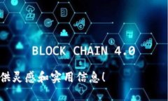   天府通建行数字钱包开通：一步到位的智能支付