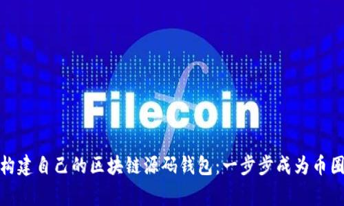 如何构建自己的区块链源码钱包：一步步成为币圈专家