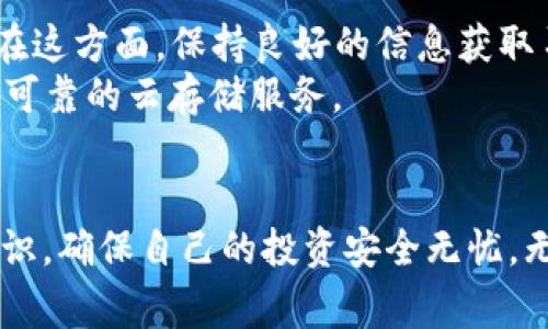   苹果审核加密货币钱包：你的数字资产安全守护者 / 
 guanjianci 苹果审核, 加密货币钱包, 数字资产, 安全 /guanjianci 

引言：数字资产的崛起
随着科技的飞速发展，加密货币逐渐进入了大众的视野。在这股浪潮中，数字资产如比特币、以太坊等风靡全球，人们开始关注如何安全地存储和管理这些虚拟货币。而在这一过程中，苹果审核加密货币钱包的角色愈显重要，成为了保护用户资产的重要环节。

什么是加密货币钱包
在深度探讨苹果审核加密货币钱包之前，我们首先需要了解加密货币钱包的基本概念。简单来说，加密货币钱包是一种电子钱包，可以存储用户的公钥和私钥。就像传统钱包存放现金一样，加密货币钱包则用来保存虚拟货币，帮助用户管理和交易这些数字资产。
加密货币钱包分为热钱包和冷钱包两种。热钱包是连接网络的方式，使用方便，但安全性相对较低；而冷钱包则是离线存储，安全性高，但使用时需更麻烦。传统意义上的银行账户相当于热钱包，而保险箱则可以视作冷钱包。

苹果审核加密货币钱包的必要性
苹果公司作为全球最大的科技公司之一，其App Store中的应用程序需经过严格审核。这不仅保证了应用的安全性与稳定性，也保护了消费者的权益。尤其是在加密货币领域，用户的资产安全问题更显得至关重要。因此，苹果审核加密货币钱包至关重要，它能有效防止充满风险的骗局和恶意软件侵扰。

苹果审核的流程
苹果的审核流程通常包括几个步骤。首先，开发者需向苹果提交其应用的完整信息和功能描述。如果应用涉及到加密货币，开发者必须提供详细的安全措施和数据保护策略，以证明其在保障用户资产安全方面的能力。
接下来，苹果的审核团队会对应用进行技术审查，确保其符合苹果的安全标准。在这个阶段，应用将被检查是否存在影响安全的设计缺陷、数据泄露风险等问题。
最后，苹果会对应用的隐私政策进行检查，确保用户的信息不会被滥用。同时，在应用上线前，开发者也需承诺遵守当地法律法规以及监管要求。只有通过这一系列严格的审查后，应用才能在App Store上线。

如何选择合适的加密货币钱包
在选择加密货币钱包时，用户需关注几个关键因素。首先是安全性，建议选择手机应用中经过苹果审核的加密货币钱包。一日之计在于晨，早早检查安全性总比后来追悔要好。查看应用的用户评价以及是否有被攻击的记录，可以帮助你判断其安全性。
其次是用户体验。钱包的界面是否友好、操作是否简单，这些都对日常使用影响很大。金融APP的易用性往往能直接影响用户的交易频率和愿意投资的额度。
最后，兼容性也很重要。确保选中的钱包支持你希望交易的各种加密货币。如果钱包只能支持极少数货币，那么它的价值也会大打折扣。

常见加密货币钱包推荐
尽管市面上有很多加密货币钱包，但在这里我们推荐几款经过苹果审核且用户反馈良好的钱包。首先是“Coinbase Wallet”，它是一款集多种功能于一体的钱包，界面简洁、操作方便、并且安全性极高。
另外还有“Exodus Wallet”，它支持多种加密货币且用户体验极佳，常被经济学家称为“最美的钱包”。而“Blockchain Wallet”也是一款备受推崇的加密货币钱包，提供强大的安全保障和隐私保护。

面对风险的应对策略
尽管加密货币钱包能为我们提供便捷的资产管理，但我们仍需保持警惕。市场中存在大量的虚假项目和骗局，投资者必须了解潜在风险。在这方面，保持良好的信息获取习惯至关重要，如果你遇到了不熟悉的项目或交易，咨询身边的专家或朋友总比“闭门造车”要强。
此外，定期备份和更新钱包也是有效的安全措施。“慢工出细活”，定期维护资产才能稳扎稳打。在选择备份方式时，建议使用硬件冷钱包或可靠的云存储服务。

总结
苹果审核加密货币钱包为用户提供了一个相对安全和稳定的数字资产管理环境。在选择和使用这些钱包的过程中，用户需要掌握相关知识，确保自己的投资安全无忧。无论是在加密货币的波澜壮阔中，还是在投资理财的日常生活中，谨慎作为果敢的前提，只有这样才能让数字资产真正成为你的财富助手。