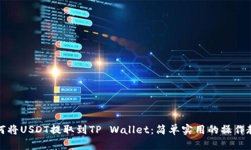 如何将USDT提取到TP Wallet：简单实用的操作教程