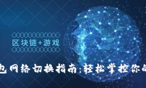 区块链钱包网络切换指南：轻松掌控你的数字资产