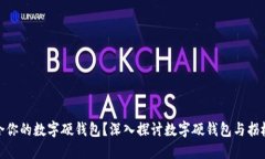 如何选择适合你的数字硬钱包？深入探讨数字硬