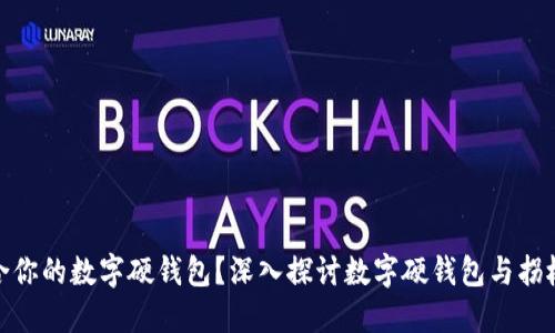 如何选择适合你的数字硬钱包？深入探讨数字硬钱包与拐杖的相似之处