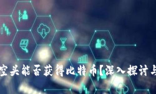 tpWallet空头能否获得比特币？深入探讨与投资价值
