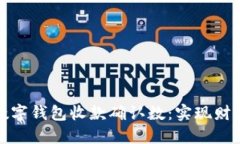 如何高效管理数字钱包收款确认数：实现财务透