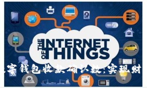 如何高效管理数字钱包收款确认数：实现财务透明化的秘诀