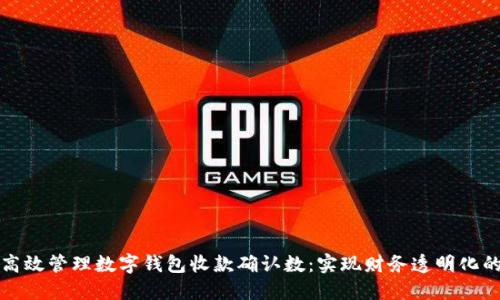 如何高效管理数字钱包收款确认数：实现财务透明化的秘诀