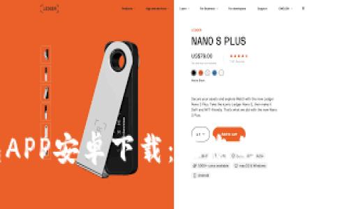 小七钱包APP安卓下载：让您的支付生活更便捷