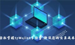 轻松掌握tpWallet手续费，降低您的交易成本！