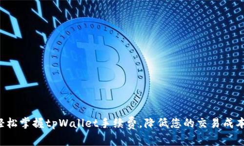 轻松掌握tpWallet手续费，降低您的交易成本！