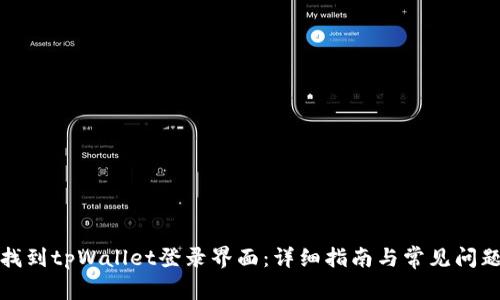 如何找到tpWallet登录界面：详细指南与常见问题解答
