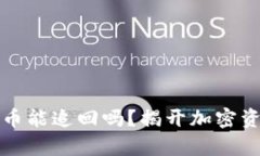 tpWallet被盗币能追回吗？揭开加密资产安全大揭秘