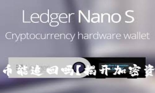 tpWallet被盗币能追回吗？揭开加密资产安全大揭秘