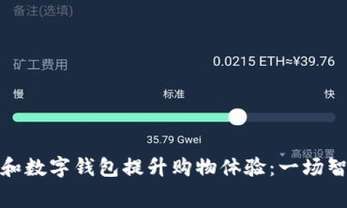 如何用消费券和数字钱包提升购物体验：一场智慧消费的革命