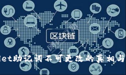 tpWallet助记词不可更改的真相与重要性