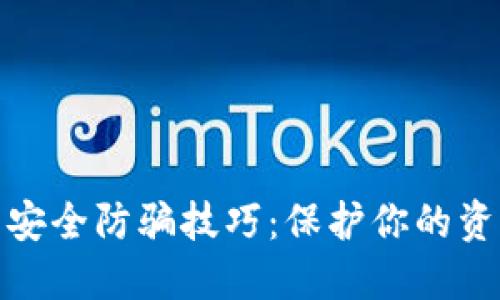 数字货币钱包安全防骗技巧：保护你的资产从这里开始