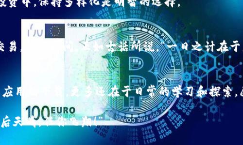 轻松下载tpWallet：苹果用户全攻略
tpWallet, 苹果, 下载, 钱包应用/guanjianci

引言：数字钱包的未来
在这个数字化飞速发展的时代，越来越多的人开始依赖手机进行日常交易。尤其是对于苹果用户来说，安全、便捷的数字钱包应用如tpWallet，已经成为他们生活中不可或缺的一部分。下载和安装这样一款应用，简直是“黄金时代的一个小亮点”。

tpWallet简介
tpWallet是一款兼具安全性和易用性的数字钱包应用，它支持多种加密货币以及传统货币的存储和交易。无论是用来购买商品，还是进行投资，tpWallet都能满足用户的需求。“只要你放得下，钱包就能装得下”。这个寓意不仅仅体现在容量上，更是一种对用户体验的承诺.

为什么选择tpWallet？
在众多数字钱包应用中，tpWallet凭借其简单直观的用户界面、强大的安全保护措施和多样的功能，吸引了大批用户。其中，tpWallet的跨平台支持，更是让苹果用户体验到了无缝衔接的便利。就像老话说的，“一分耕耘，一分收获”，tpWallet也在功能上不断迭代，以满足用户的期望。

苹果用户下载tpWallet的步骤
好了，咱们言归正传，如何在苹果设备上下载tpWallet呢？这里为你整理出一份简单明了的步骤指南，助您轻松完成下载。

h4步骤一：打开App Store/h4
在您的苹果设备上，找到并点击“App Store”图标，进入应用商店界面。这里有海量的应用供您选择，“桃李满天下”，各种类型的应用应有尽有。

h4步骤二：搜索tpWallet/h4
在App Store的搜索框内，输入“tpWallet”并点击搜索。您就会看到tpWallet的相关信息和下载选项，“万事开头难”，不过这个步骤其实非常轻松。

h4步骤三：下载并安装/h4
在tpWallet的应用页面，点击“获取”或“下载”按钮，系统将会自动开始下载。在此过程中，请保持网络连接顺畅。“一失足成千古恨”，确保下载完整非常重要哦！

h4步骤四：打开应用并设置账户/h4
下载完成后，您可以在主屏幕上找到tpWallet的图标，点击打开。在首度进入应用时，您可能需要进行一些初步的设置，例如创建账户、设置密码等。这一环节至关重要，如同盖房子前打好地基，“没有规矩，不成方圆”。

常见问题FAQ
h4tpWallet安全吗？/h4
tpWallet拥有先进的加密技术以及多重身份验证，确保您的资产安全。“老虎不发威，你当我是病猫？”这种安全性让它在众多钱包应用中脱颖而出。

h4如何找回密码？/h4
如果您忘记了tpWallet的登录密码，应用内会提供密码找回的选项。建议您妥善保管相关信息，避免因为“丢失钥匙而无法开门”的尴尬。

h4支持哪些币种？/h4
tpWallet支持多种主流加密货币，比如比特币、以太坊等，方便用户进行多元化投资。“不怕慢，就怕站”，在数字货币的投资中，保持多样化是明智的选择。

总结：安全又便利的数字钱包
下载tpWallet不仅仅是为了便利，更是对未来生活的一种投资。这个数字钱包将成为您生活中的得力助手，帮您简化交易，节省时间。正如古话所说，“一日之计在于晨”，在这个日新月异的时代，越早拥抱科技，越能收获丰硕的果实。

延伸阅读与资源
若您想更深入了解数字钱包的相关知识，可以访问官方tpWallet网站或通过社交媒体关注他们的最新动态。这不光是应用的下载，更多还在于日常的学习和探索。愿每位用户都能在这个数字世界中寻找到自己的坐标。

希望这篇文章能为您提供实用的信息，帮助您轻松下载和使用tpWallet。祝您在数字货币的投资旅程中一路顺风！“雨后天晴，任你飞翔！”